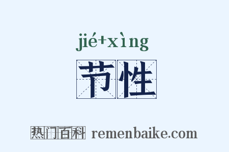 节性是什么意思的图片